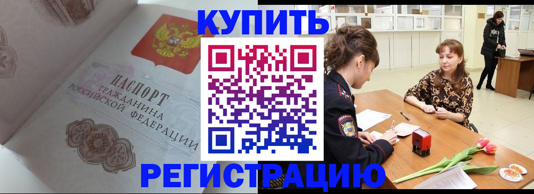 прописка штамп в Краснозаводске